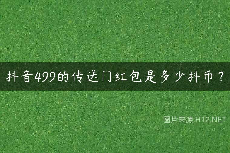 抖音499的传送门红包是多少抖币？