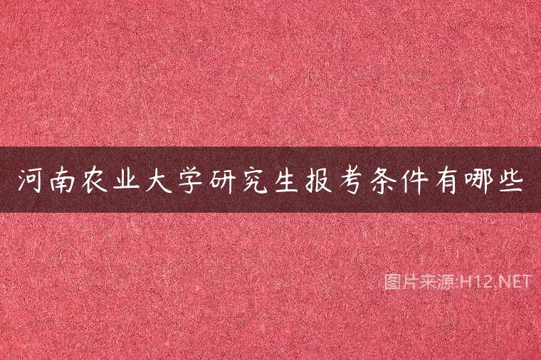 河南农业大学研究生报考条件有哪些