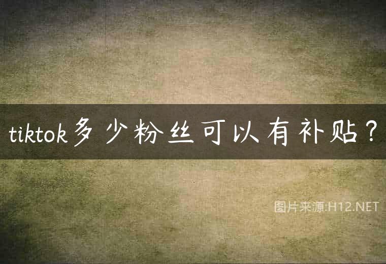 tiktok多少粉丝可以有补贴？