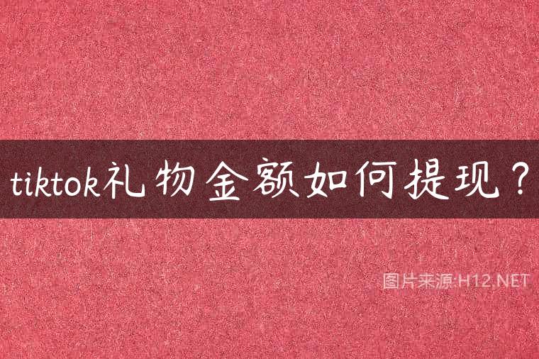 tiktok礼物金额如何提现？