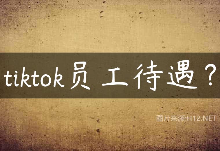 tiktok员工待遇？