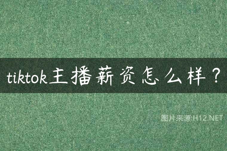 tiktok主播薪资怎么样？