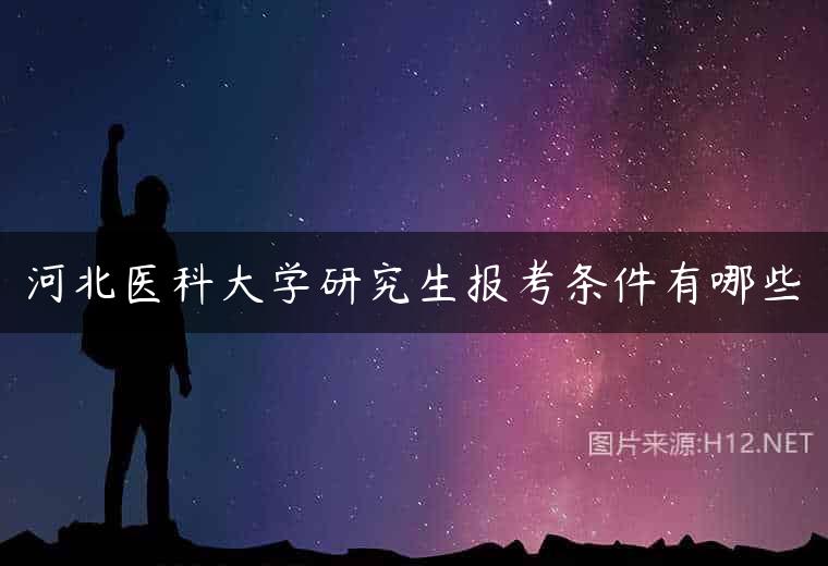 河北医科大学研究生报考条件有哪些