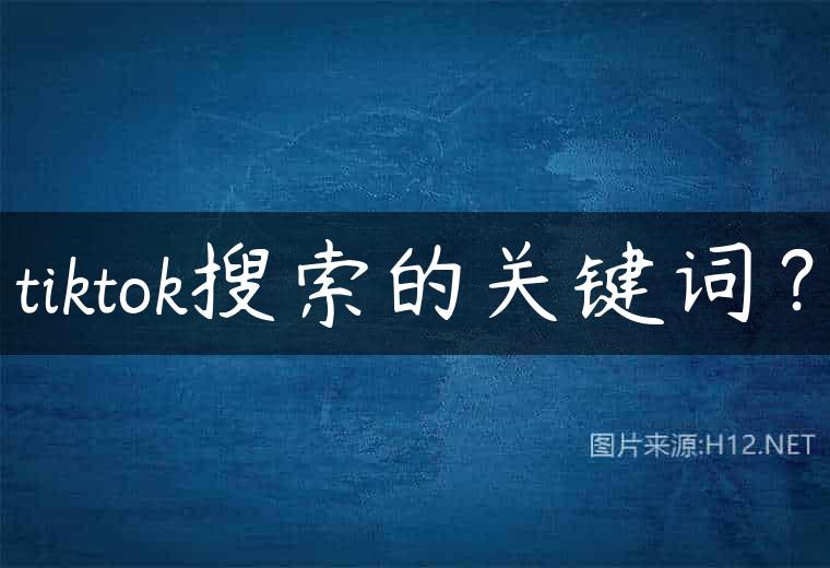 tiktok搜索的关键词？