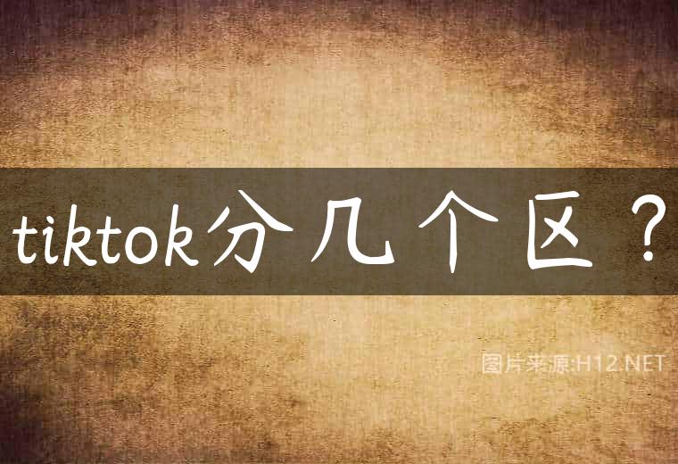 tiktok分几个区？