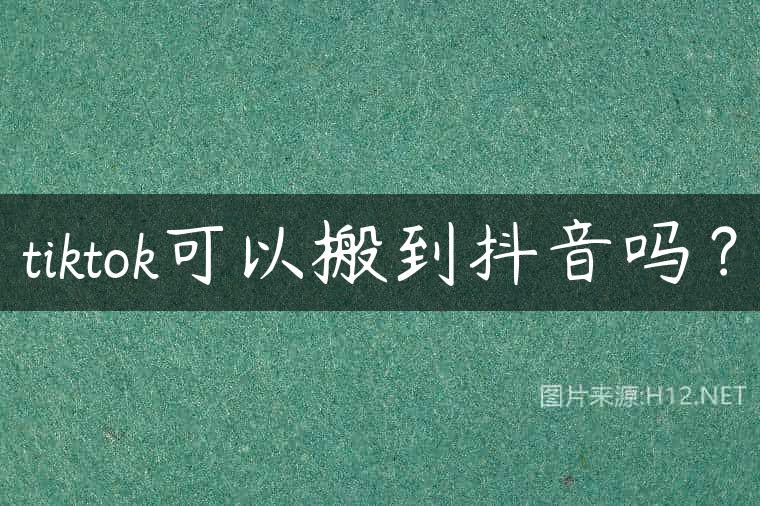 tiktok可以搬到抖音吗？