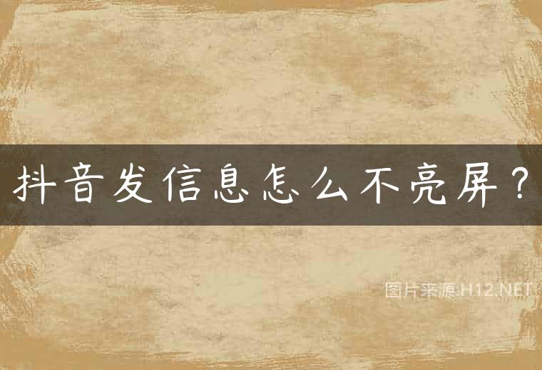 抖音发信息怎么不亮屏？