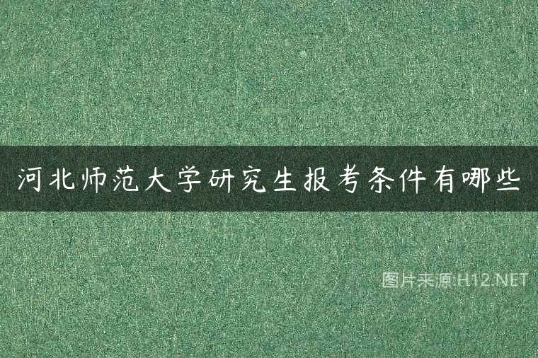河北师范大学研究生报考条件有哪些