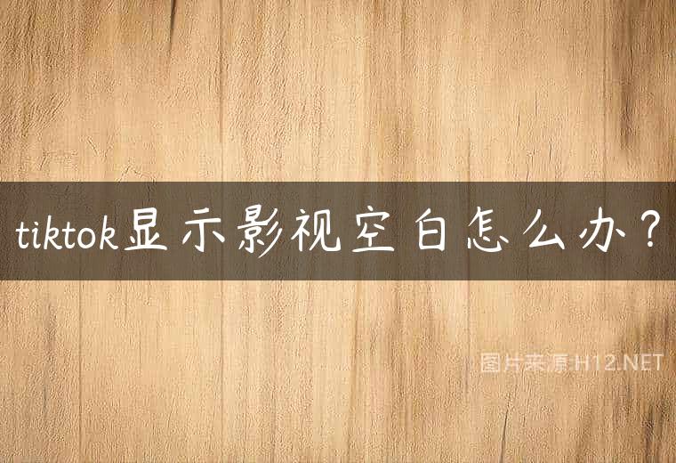 tiktok显示影视空白怎么办？