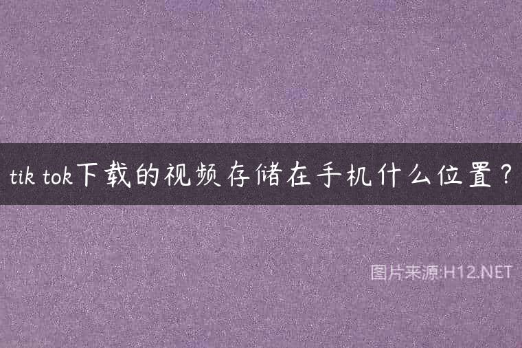 tik tok下载的视频存储在手机什么位置？