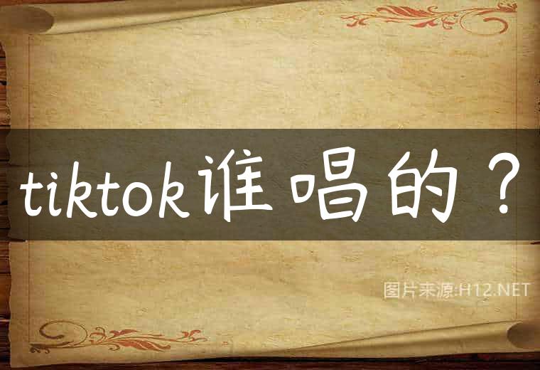 tiktok谁唱的？