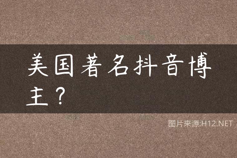 美国著名抖音博主？