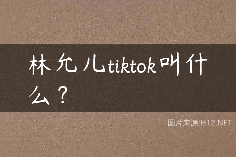 林允儿tiktok叫什么？