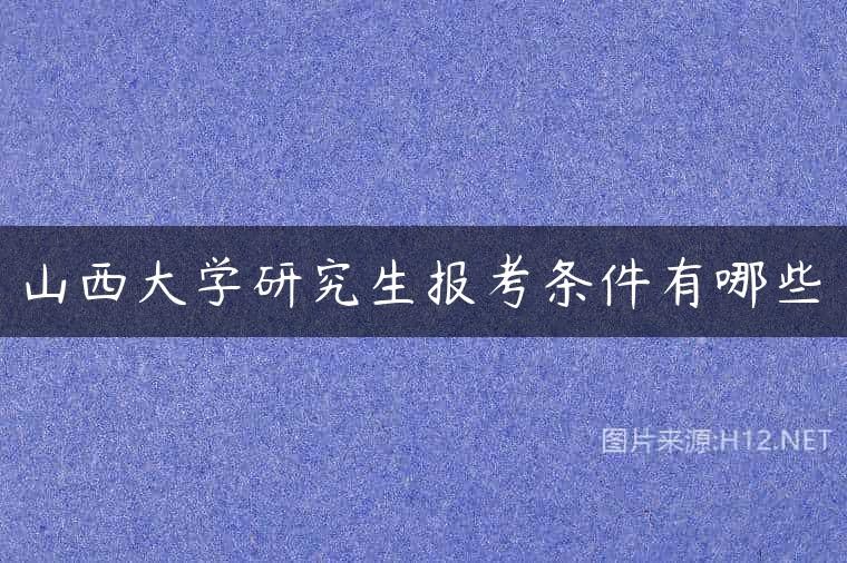 山西大学研究生报考条件有哪些