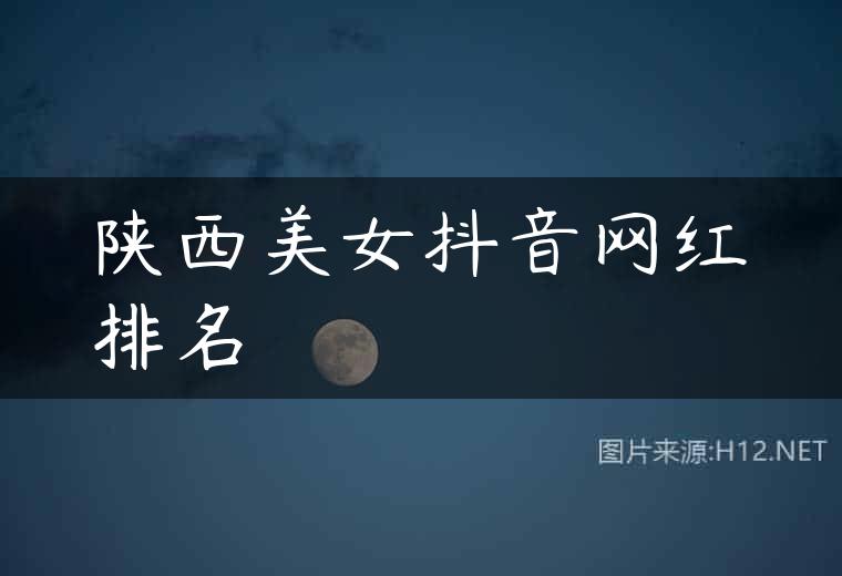 陕西美女抖音网红排名