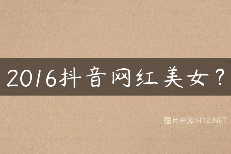 2016抖音网红美女？