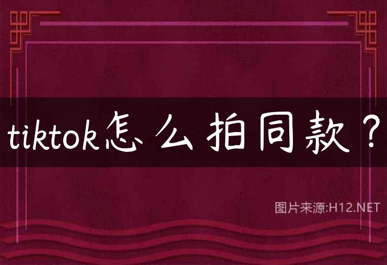 tiktok怎么拍同款？