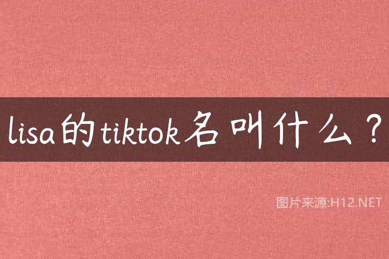 lisa的tiktok名叫什么？