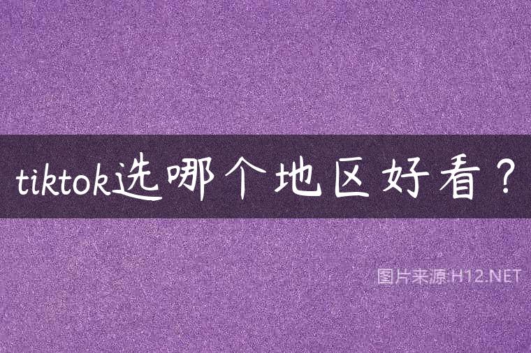 tiktok选哪个地区好看？