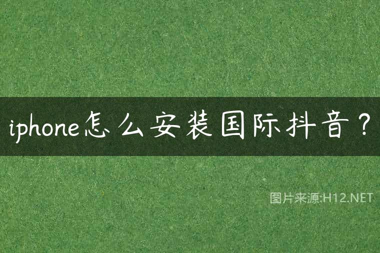 iphone怎么安装国际抖音？