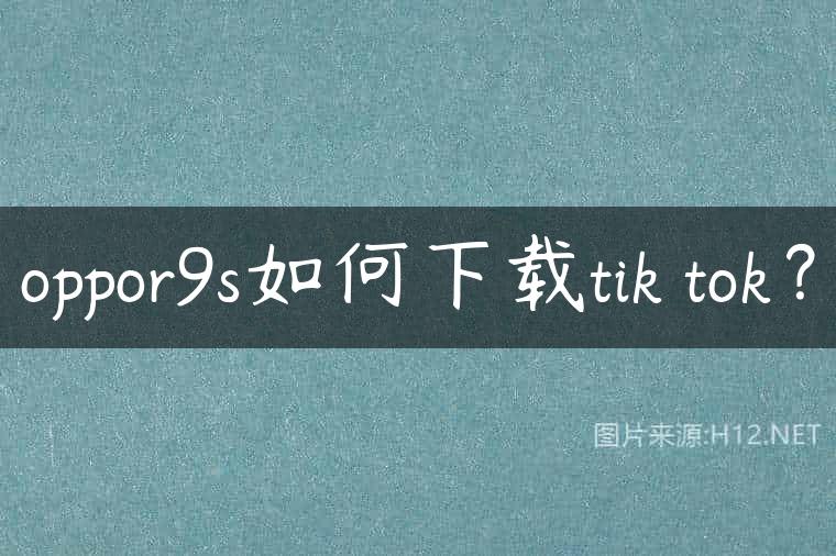 oppor9s如何下载tik tok？