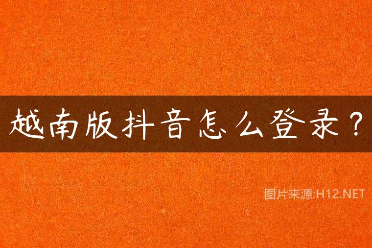 越南版抖音怎么登录？