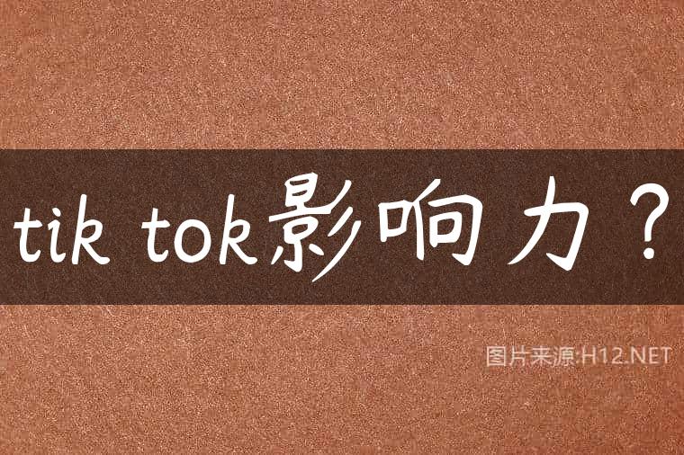 tik tok影响力？