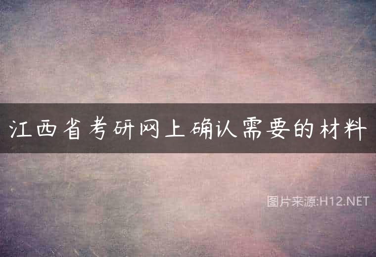 江西省考研网上确认需要的材料