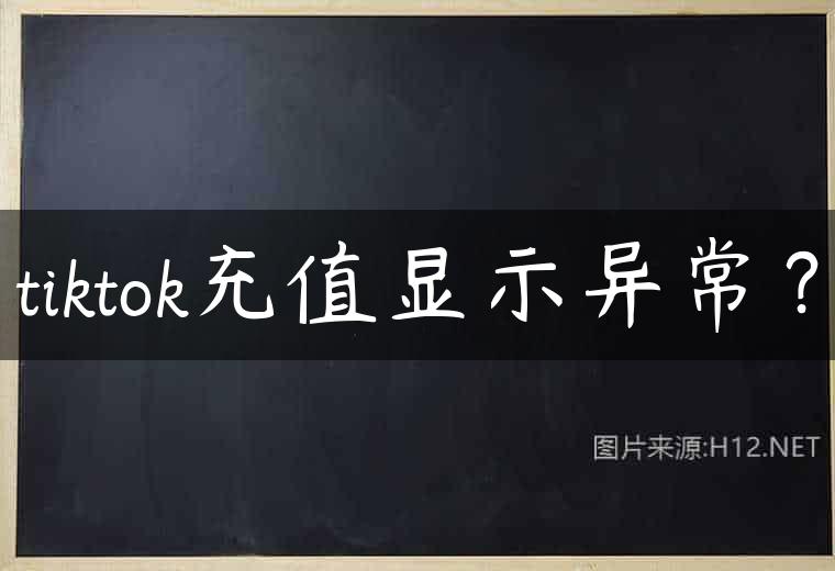 tiktok充值显示异常？
