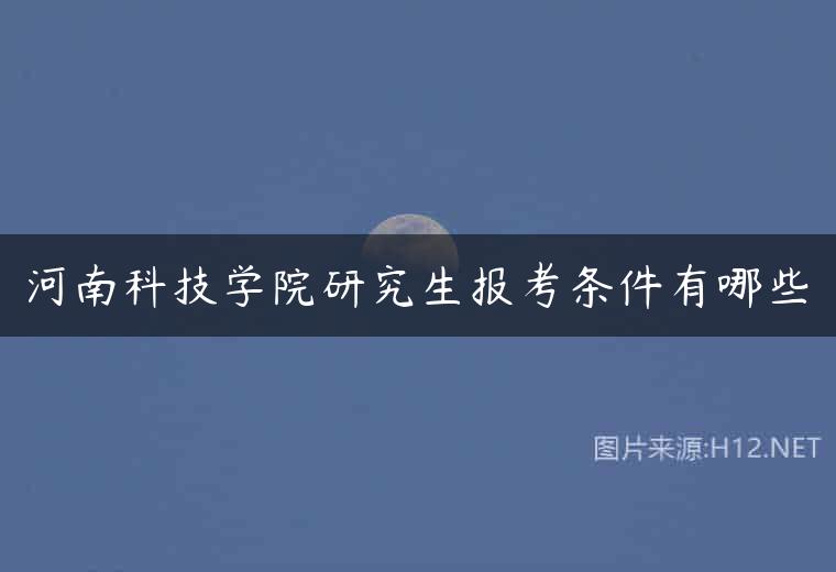 河南科技学院研究生报考条件有哪些