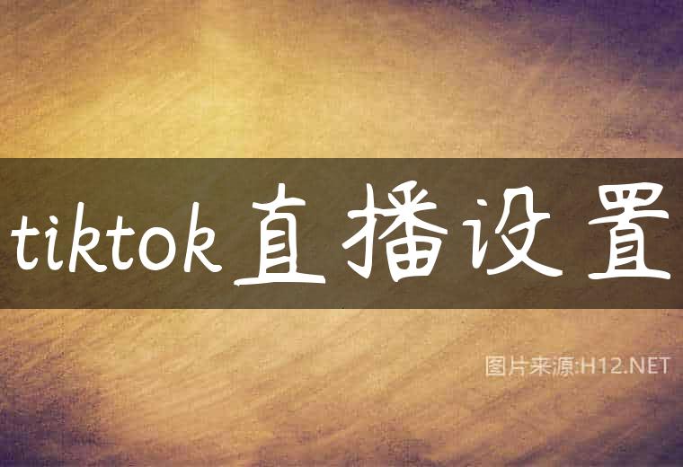 tiktok直播设置