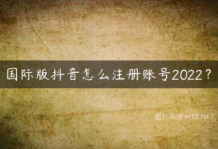 国际版抖音怎么注册账号2022？