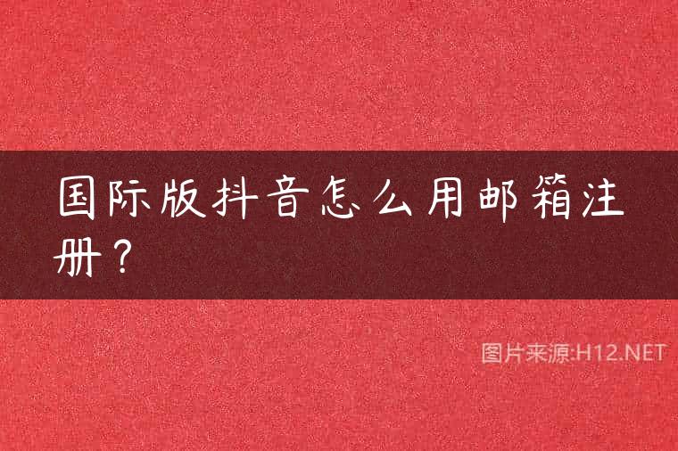 国际版抖音怎么用邮箱注册？