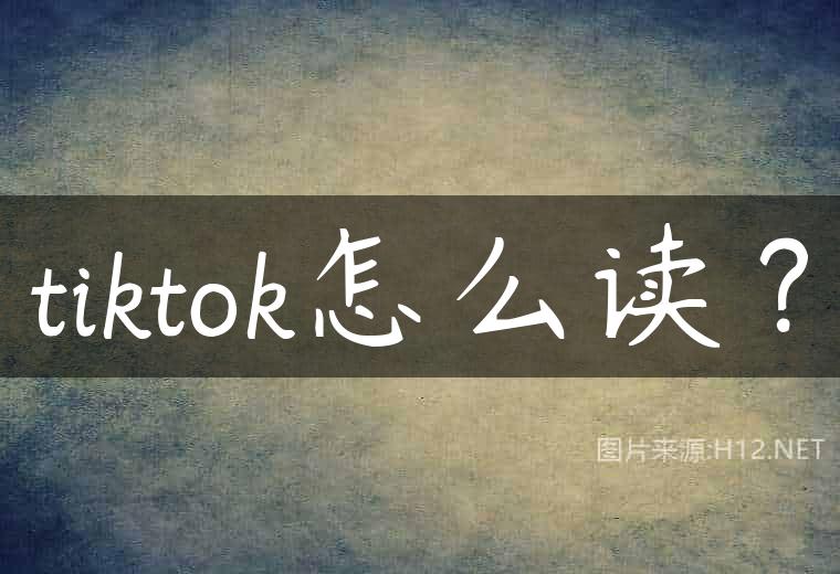 tiktok怎么读？