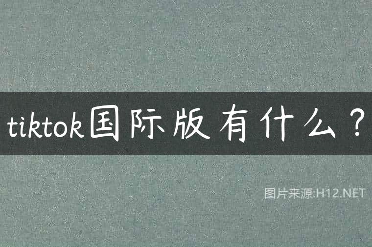 tiktok国际版有什么？