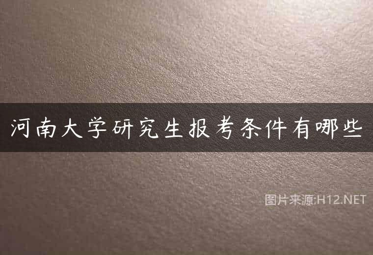 河南大学研究生报考条件有哪些