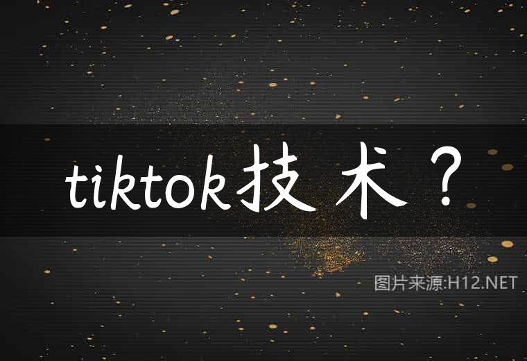 tiktok技术？