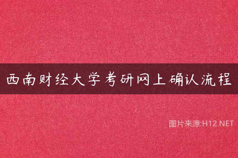 西南财经大学考研网上确认流程