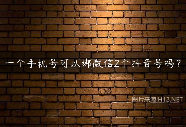 一个手机号可以绑微信2个抖音号吗？
