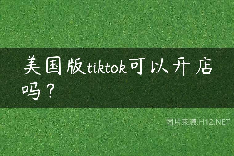 美国版tiktok可以开店吗？