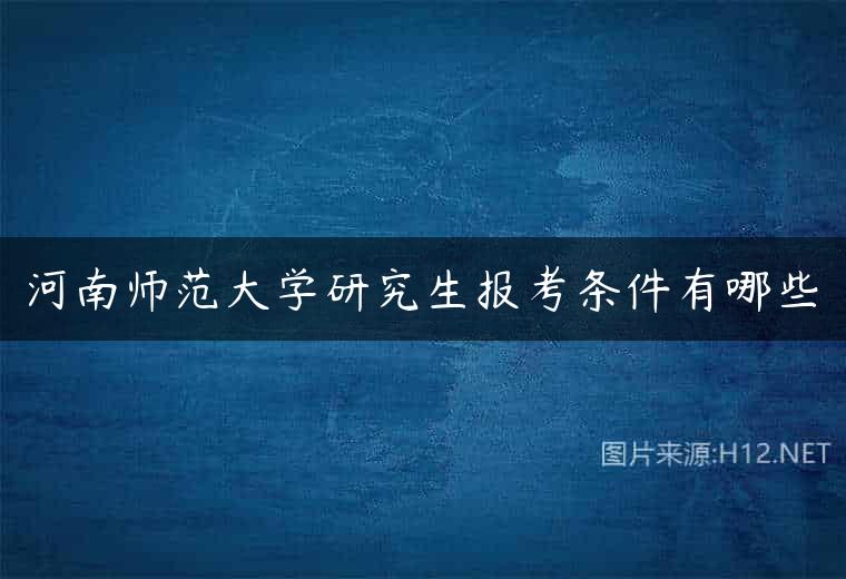 河南师范大学研究生报考条件有哪些