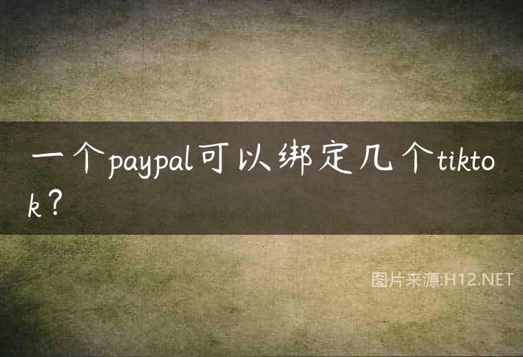 一个paypal可以绑定几个tiktok？