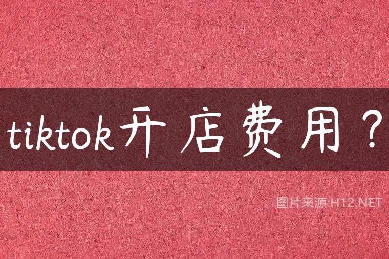 tiktok开店费用？