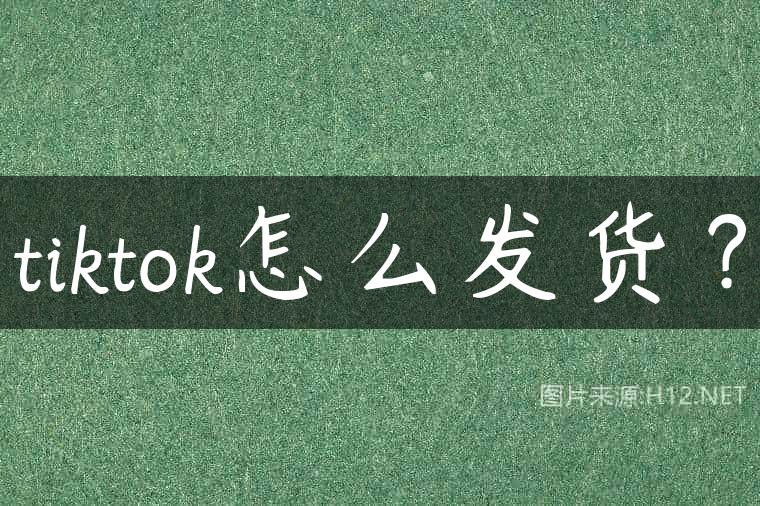 tiktok怎么发货？