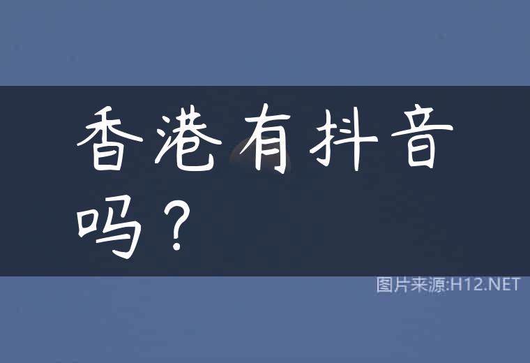 香港有抖音吗？