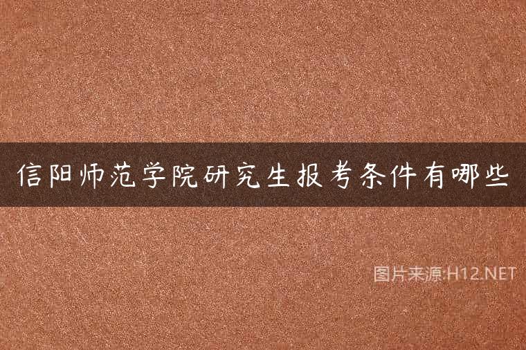 信阳师范学院研究生报考条件有哪些