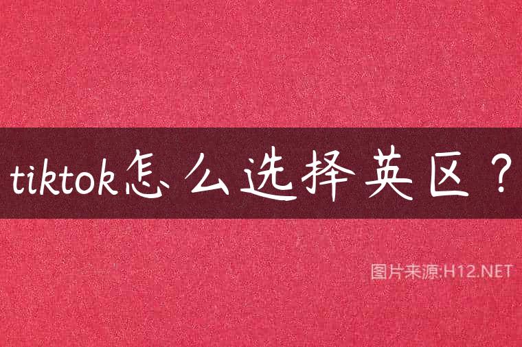 tiktok怎么选择英区？