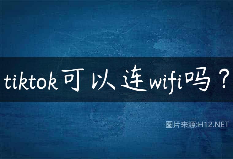 tiktok可以连wifi吗？