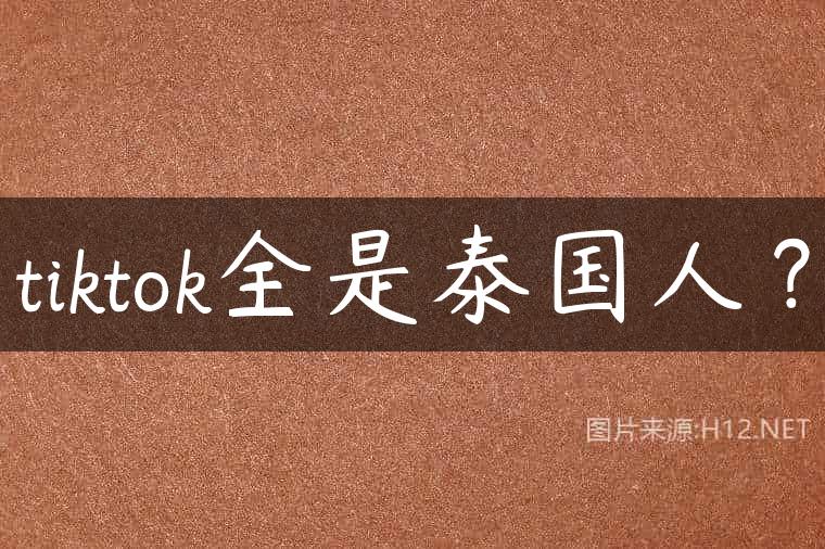 tiktok全是泰国人？
