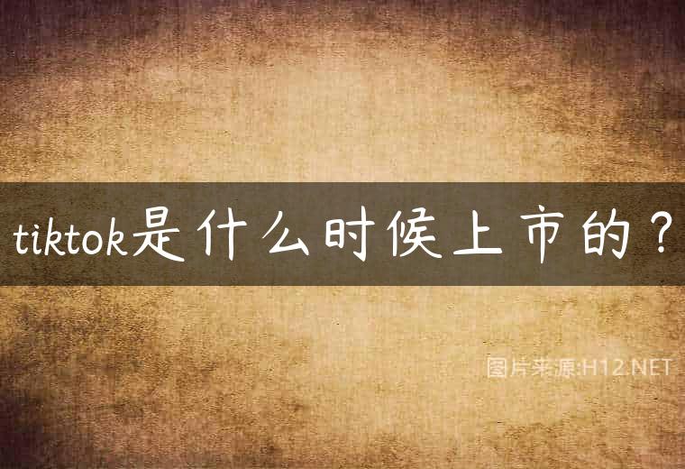 tiktok是什么时候上市的？